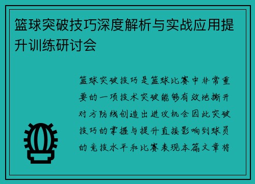 篮球突破技巧深度解析与实战应用提升训练研讨会